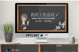 黑板粉笔手绘个人工作总结PPT模板.pptx[共26张]