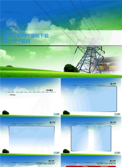 国家电网PPT模板.ppt[共9张]