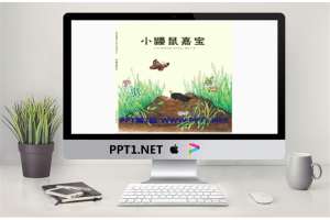 《小鼹鼠嘉宝》绘本故事PPT.pptx[共16张]