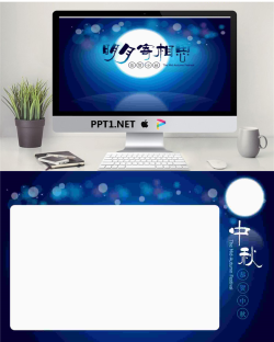 蓝色温馨中秋节PPT模板.ppt[共2张]