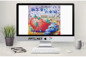 《肚子里有个火车站》绘本故事PPT.ppt[共25张]