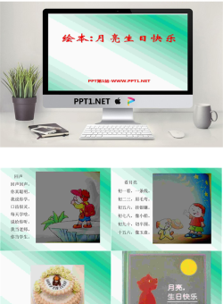 《月亮 生日快乐》绘本故事PPT.ppt[共29张]