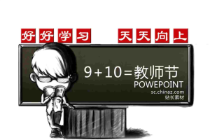 好好学习感恩老师_教师节PPT模板.ppt[共5张]