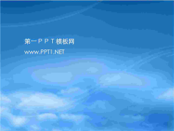 蓝色天空PPT模板.ppt[共1张]