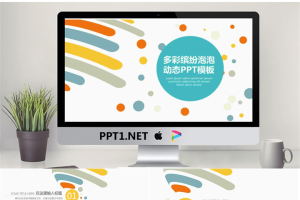 彩色斑斓的圆点与线条组合彩色时尚PPT模板.pptx[共26张]