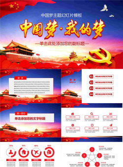 《中国梦，我的梦》PPT模板.pptx[共27张]