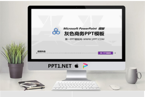 简洁简约灰色背景的商务幻灯片模板.ppt[共7张]