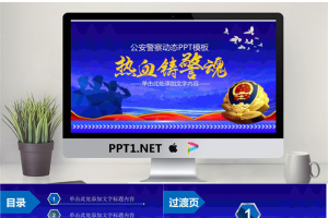 《热血铸警魂》PPT模板.pptx[共27张]