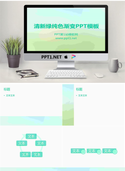 淡雅清新绿色PowerPoint模板.ppt[共6张]