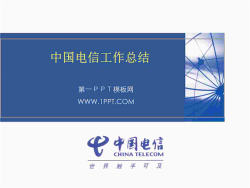 中国电信2012年工作总结PPT.ppt[共1张]