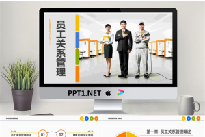 人力资源管理培训-员工关系管理PPT.pptx[共63张]