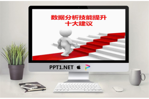 数据分析技能提升十大建议PPT.ppt[共14张]