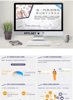 富二代热衷投资胜过接手父辈实业PowerPoint.pptx[共7张]