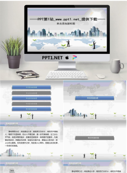 城市商务PPT模板-青衣作品.ppt[共10张]