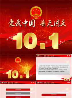 “爱我中国普天同庆”国庆PPT模版.pptx[共9张]