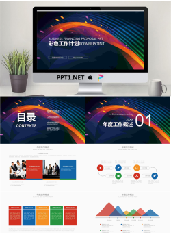 彩色时尚抽象曲线背景的工作计划PPT模板.pptx[共25张]