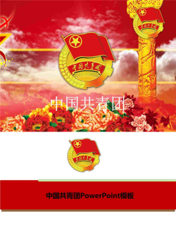 动态大气的团干部培训PowerPoint模板.ppt[共2张]