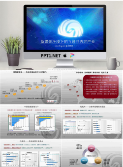 新闻媒体产业分析PPT.ppt[共19张]