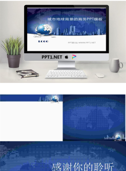 深蓝色城市建筑与地球背景的商务PPT模板.ppt[共4张]
