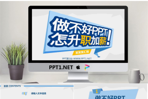 《做不好PPT怎升职加薪》工作汇报PPT模板.pptx[共27张]