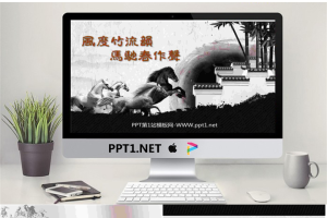 策马奔腾古典水墨画背景中国风幻灯片模板.pptx[共5张]