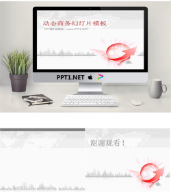 优秀动态商务PowerPoint模板免费.ppt[共3张]