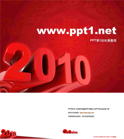 新年PPT模板-红色3d2010字.ppt[共3张]