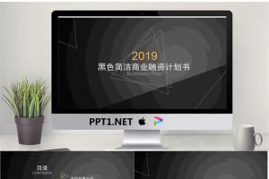 简洁黑色商业融资计划书PPT模板.pptx[共23张]