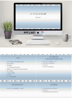 公司会议演示文稿-商务管理PPT模板.ppt[共13张]