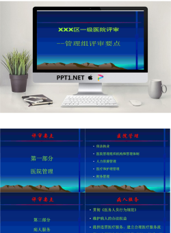 一级医院评审管理组评审要点PPT.ppt[共27张]