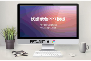 紫色水晶风格渐变纯色PPT模板.ppt[共6张]