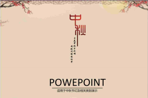 情满中秋PPT模板.ppt[共11张]