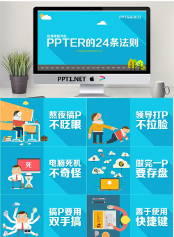 PPTER的24条法则PPT动画.pptx[共26张]