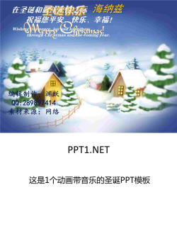 圣诞祝福带音乐动画幻灯片模板.ppt[共2张]