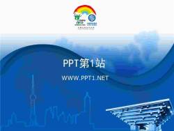 移动公司世博宣传PPT.ppt[共1张]