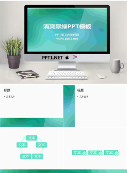 渐变翠绿纯色PowerPoint模板.ppt[共6张]