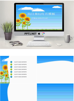 蓝天白云下的向日葵背景卡通幻灯片模板.ppt[共5张]