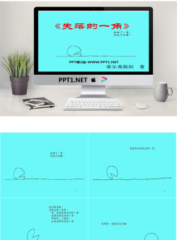 《失落的一角》绘本故事PPT.ppt[共49张]