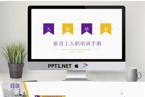 简洁新员工入职培训手册PPT.pptx[共22张]