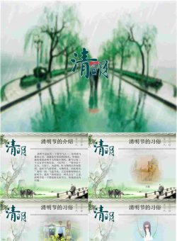 清明节动画效果PPT模板.ppt[共8张]