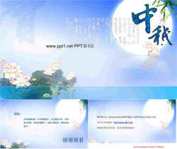 中秋荷塘月色PPT模板.ppt[共4张]