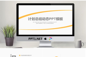 黄色动态简洁工作总结PPT模板免费.pptx[共30张]