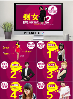 优秀幻灯片作品欣赏：你是如何成变成剩女的？.pptx[共21张]