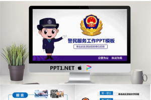 卡通警民服务PPT模板.pptx[共27张]