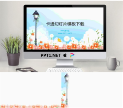 路灯鲜花清新卡通PowerPoint模板.ppt[共3张]