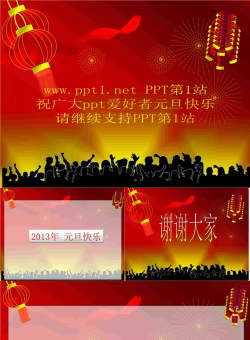 元旦PPT模板：元旦快乐.ppt[共4张]