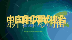 CCTV新闻联播开场PPT动画.pptx[共1张]