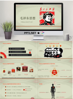 毛泽东思想PPT.ppt[共18张]