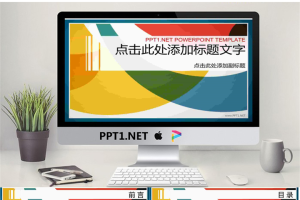 优秀的彩色时尚PowerPoint模板免费.ppt[共10张]