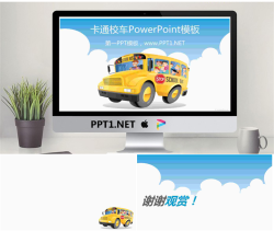 卡通校车PowerPoint模板.ppt[共3张]